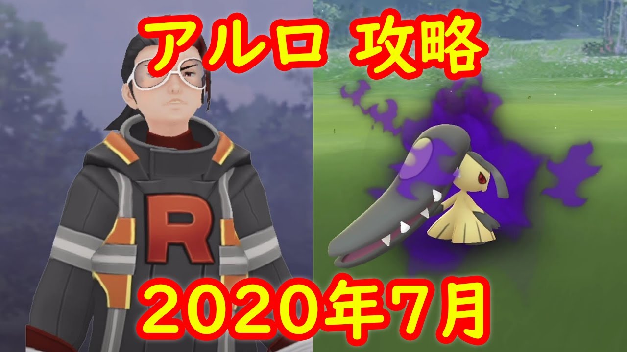 クチート 年7月 ロケット団リーダー アルロ戦 攻略 対策ポケモン ポケモンgo Youtube