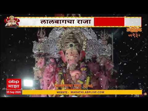Lalbaug Cha Raja Visarjan 2026 : भायखळच्या अग्निशन दलाकडे लालबागच्या राजाची विसर्जन मिरवणूक पोहोचली
