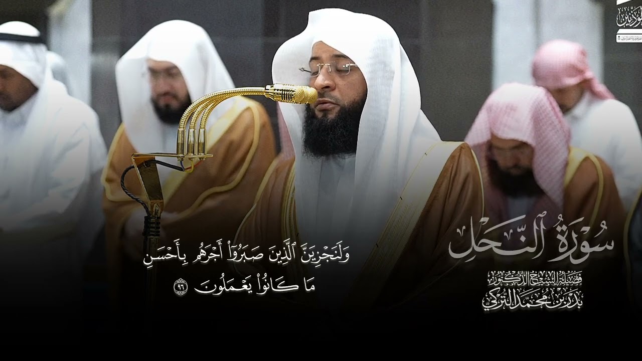 إِنَّ ٱللَّهَ یَأۡمُرُ بِٱلۡعَدۡلِ وَٱلۡإِحۡسَـٰنِ | ماتيسر لسورة النحل |فضيلة الشيخ بدر التركي 