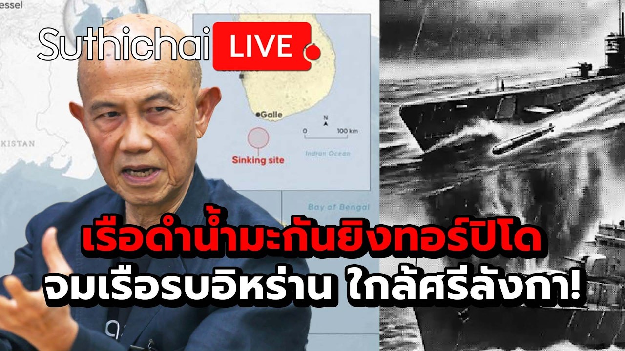 เรือดำน้ำมะกันยิงทอร์ปิโด จมเรือรบอิหร่าน ใกล้ศรีลังกา! Suthichai live 5-3-69