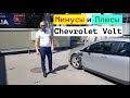Плюсы и минусы Chevrolet Volt