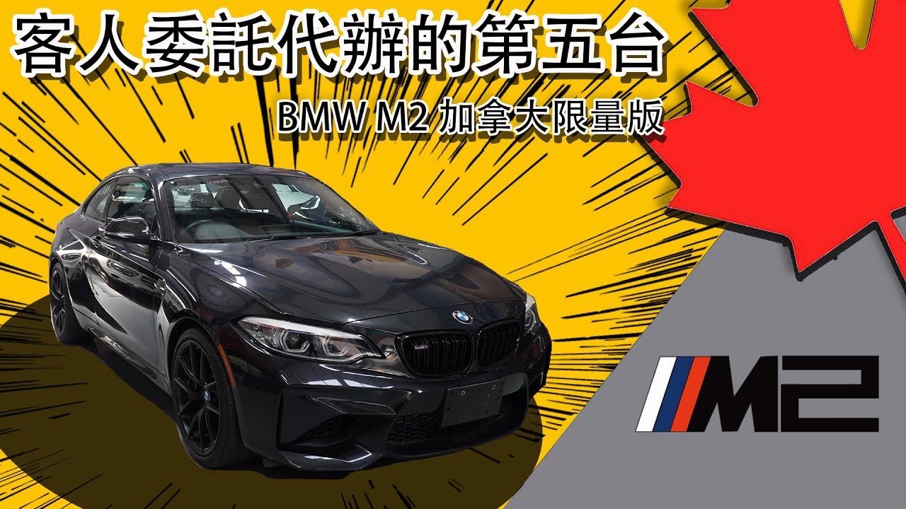 從運第一台外匯車bmw M4到現在運第五台車bmw M2 都是因為知道在美國買車或加拿大買車真的划算 Youtube