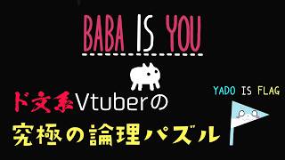【BABA Is YOU】究極のパズルゲームに文系が殴り込む【Vtuber】