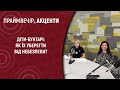 Діти-бунтарі: як їх уберегти від небезпеки? | Праймвечір.Акценти