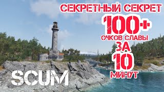 SCUM 0.85 | САМОЕ СЕКРЕТНОЕ МЕСТО ПО ФАРМУ ОЧКОВ СЛАВЫ | ОЧКИ СЛАВЫ | FAME POINTS | ВЫЖИВАНИЕ СКАМ