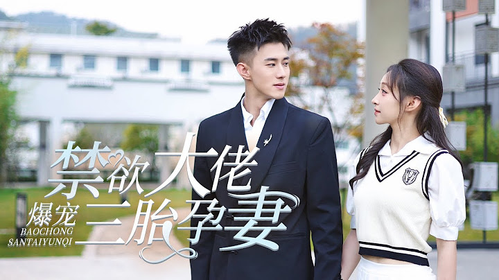 【Multi Sub】[FULL |禁欲大佬爆宠三胎孕妻] 沈心柔偶遇禁欲总裁顾清宵，两人因意外发生关系，而后她为传言绝嗣的他怀上三胞胎！#cinderella #romantic #ceo