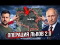 Выход на Запад: Почему Львов стал финальной целью России - Аналитический обзор