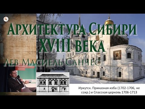 Архитектура Сибири XVIII в. Лев Масиель Санчес в Школе наследия