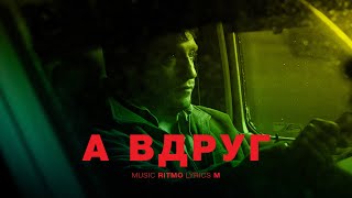 М & Ритмо — А Вдруг | Teaser