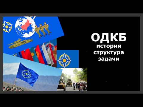 ОДКБ - что это? История, задача, структура