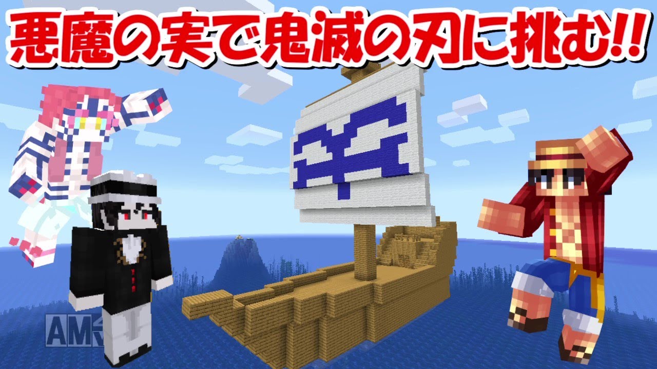 Minecraft ワンピースmodで鬼滅の刃ワールドに挑む マインクラフト動画まとめ