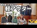 【workman】買った方が良い！夏でもおすすめの軽アウター3選をご紹介【ワークマン】