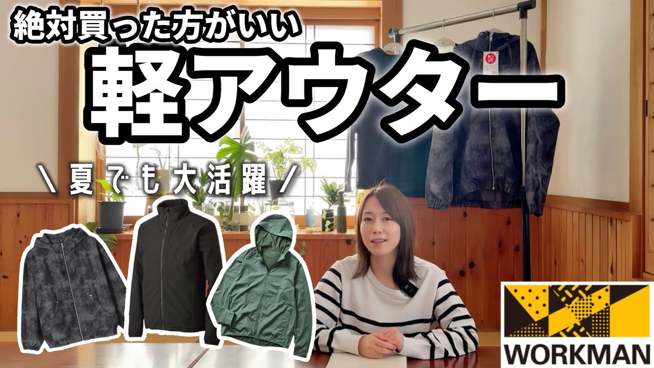 【workman】買った方が良い！夏でもおすすめの軽アウター3選をご紹介【ワークマン】