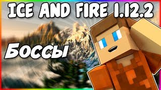 :   Ice and Fire 1.12.2 #4 