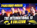 Финал The International 12 в самой большой арене COLIZEUM. Турниры и викторины для игроков.