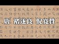 唐 褚遂良 倪寬贊 筆力遒勁 點畫挺拔 平和閒雅 唐 褚遂良 倪寬贊 筆力遒勁 點畫挺拔 平和閒雅