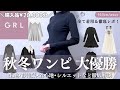GRL秋冬ワンピが大当たり♥️⸝꙳.˖￤話題の新作最速レポ！２万円分購入品の生地・静電気・着心地・シルエットなどを徹底解説🪄⋰【グレイル ウェーブ ストレート ワンピース スカート ツイード ニット