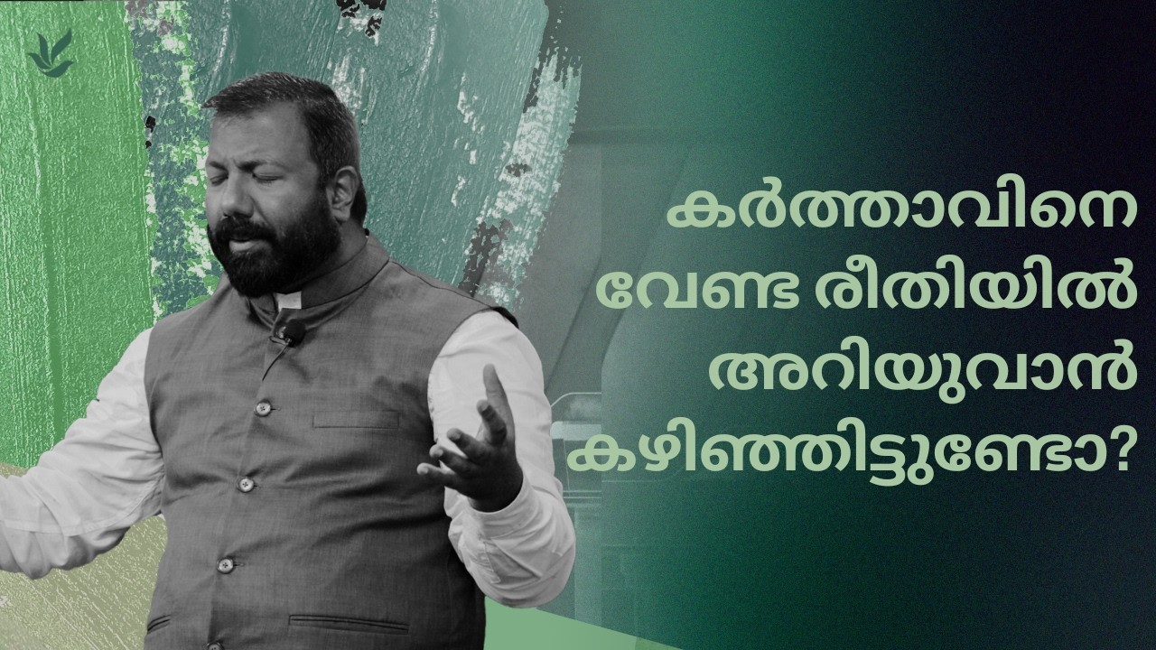 കർത്താവിനെ വേണ്ട രീതിയിൽ അറിയുവാൻ കഴിഞ്ഞിട്ടുണ്ടോ? |Pr. Akilas Abraham | Malayalam Christian Message