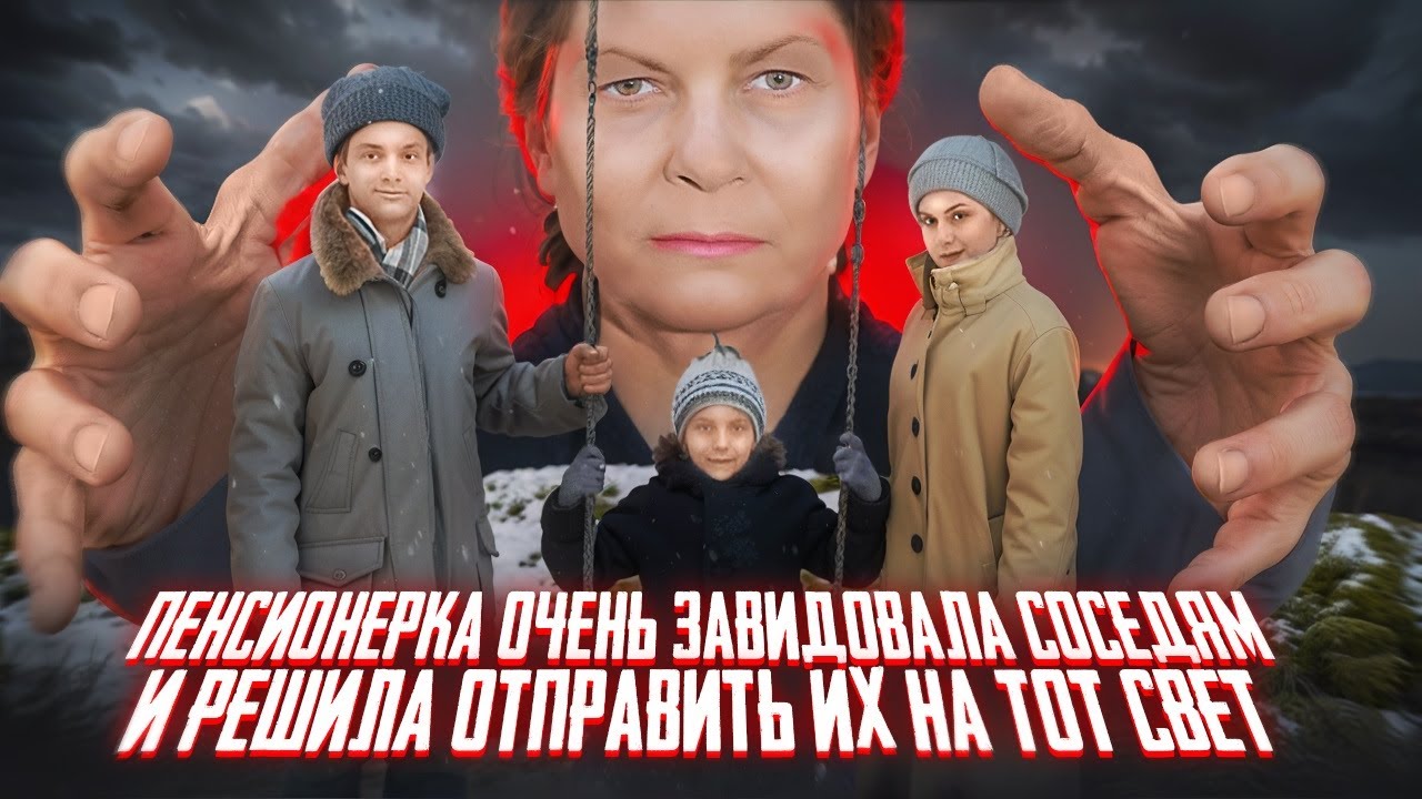 Пенсионерка сильно завидовала счастью соседей и решила отправить их на тот свет. Тру Крайм