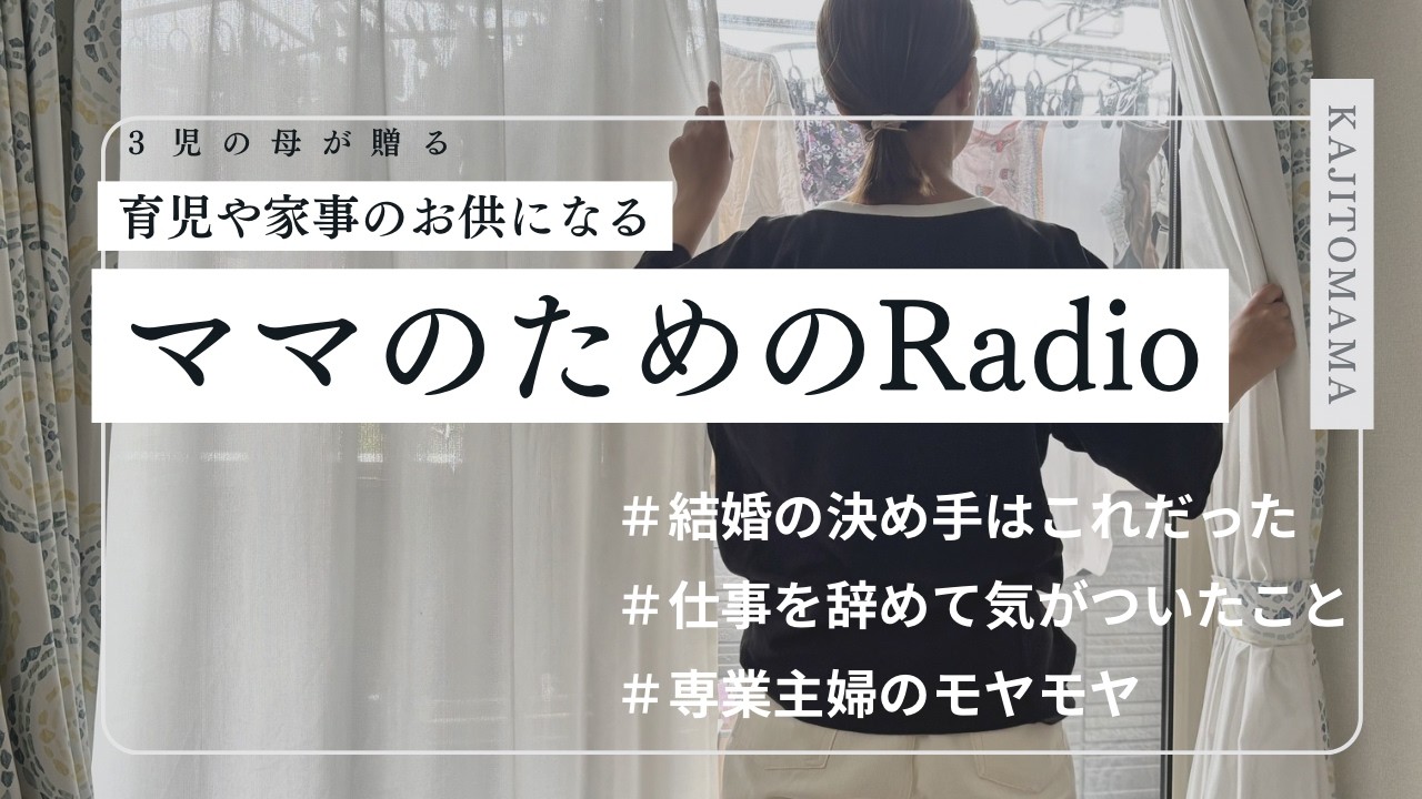２児mama ☆*:★フォロー割引 Mama Radio] What I realized after quitting my job: Am I just