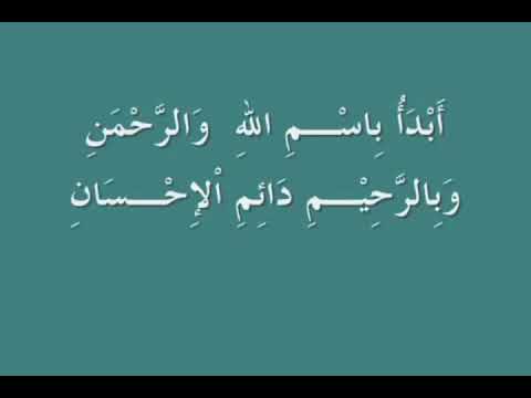 أبدأ باسم الله والرحمن