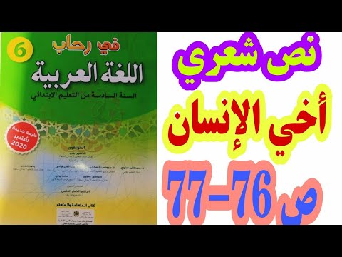 نص شعري: أخي الإنسان ص 76-77 في رحاب اللغة العربية السنة السادسة ابتدائي