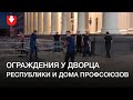 Выставляют ограждения у Дворца Республики и Дома профсоюзов в Минске