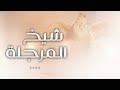 شيلة شيخ المرجلة سويلم الصاعدي 2022 