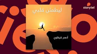 كتب صوتية مسموعة - رواية ليطمئن قلبي - أدهم شرقاوي