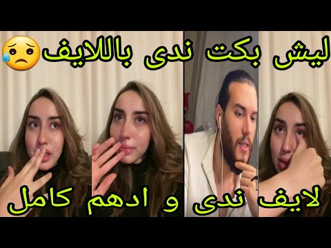  ندى و ادهم كامل ليش بكت ندى بال