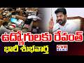 CM Revanth Reddy Good News To Government Employees | CVR News