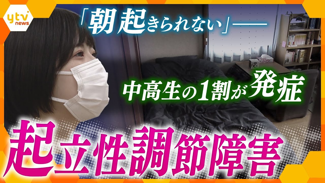 「起きようとしても体がついてこない…」怠けていると誤解されやすい“起立性調節障害”　病気と向き合う若者たちの思い【かんさい情報ネット ten.特集】