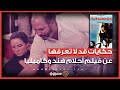 حكايات قد لا تعرفها عن فيلم أحلام هند وكاميليا من بطلة قصته الحقيقية 