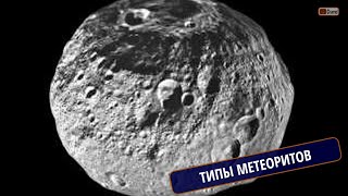 видео: МЕТЕОРИТЫ. Часть 2. Крупные падения метеоритов. Классификация. Типы метеоритов. Кирилл ЛОРЕНЦ, ГЕОХИ картинка: МЕТЕОРИТЫ. Часть 2. Крупные падения метеоритов. Классификация. Типы метеоритов. Кирилл ЛОРЕНЦ, ГЕОХИ