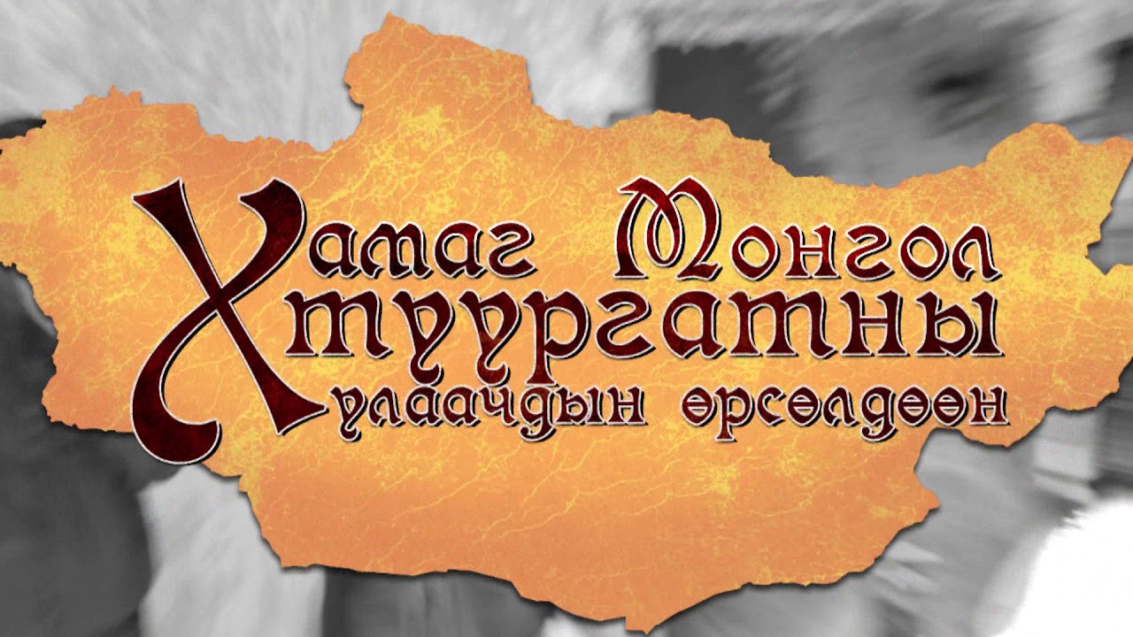Хамаг Монгол Туургатны Улаачдын Өрсөлдөөн (Дугаар №8)