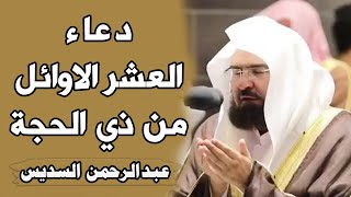 دعاء العشر الاوائل من ذي الحجة للشيخ عبد الرحمن السديس ردده الان تصب عليك الارزاق ويأتيك الفرج