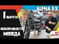 Неисправности мопеда Альфа мотоцикл Alpha RX выпуск 1