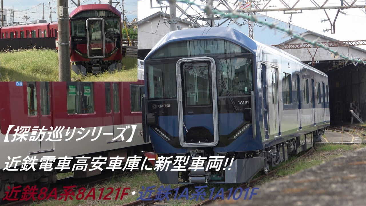 探訪巡りシリーズ】近鉄電車高安車庫に新型車両!!近鉄8A系8A121F・近鉄