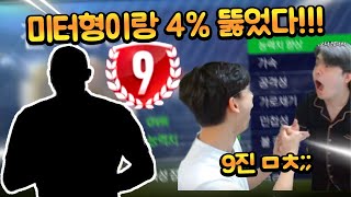 미터형 돈 걸고 8진 뽑았는데 4% 확률로 9진까지 미쳤다... 피파모바일