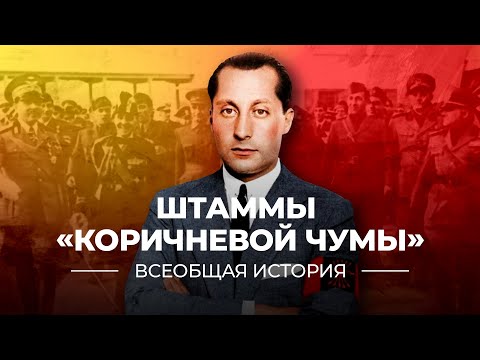 §6. Штаммы «коричневой чумы» | учебник "Всеобщая история. 10 класс"