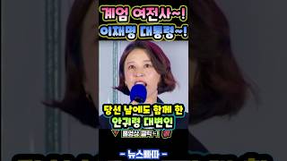 🕊️🎤계엄 여전사 안귀령, 이재명 대통령과 함께한 6개월… 이제, 새로운 시대입니다