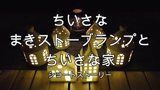 ちいさなまきストーブランプと小さな家。　/ポタリーライト/ポタリーハウス/クリスマス/ちいさなまきストーブランプ/ショートストーリー/ランタン/キャンプ