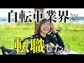 【女子部】自転車業界に転職したニノちゃんのサイコパスな近況報告｜ロードバイク女子