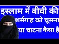 Aurat ki sharmgah ko chumna chatna in islam islam mein biwi ki sharmgah chatna chumna kaisa hai