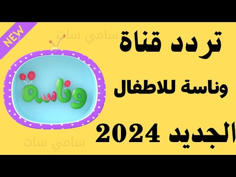 استقبل الآن تردد قناة وناسة للاطفال الجديد 2024 على النايل سات-تردد قناة وناسة 2024-تردد قناه وناسه