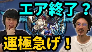 【モンスト】エアはもう終了！？運極まだの人は急いで作ろう！【なうしろ】