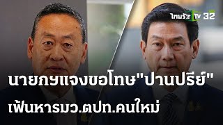 นายกฯ แจงปม "ปานปรีย์" ไขก๊อก ลาออก | 29 เม.ย. 67 | ข่าวเย็นไทยรัฐ