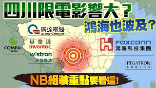 美股是無基之彈？四川限電影響大？鴻海也波及？NB組裝重點要看這！仲琦前高壓力過不去？網通點點名大解析！2022/08/16【老王不只三分鐘】