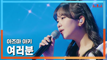 [클린버전] 아즈마 아키(東亜樹) - 여러분(皆さん)｜⚡한일톱텐쇼⚡250127
