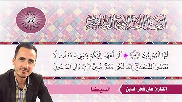 السيكا  - القارئ علي فخر الدين  - سورة يس